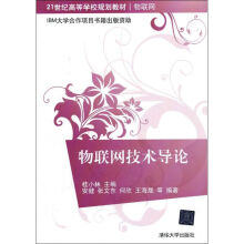 《物联网技术导论桂小林书籍》[58M]百度网盘|pdf下载|亲测有效