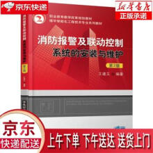 《消防报警及联动控制系统的安装与维护第2版王建玉著机械工业》[79M]百度网盘|pdf下载|亲测有效
