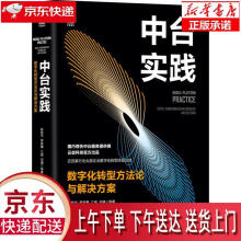 《中台实践：数字化转型方法论与解决方案陈新宇罗家鹰江威邓通等机械工业正》[99M]百度网盘|pdf下载|亲测有效