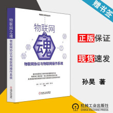 《物联网之魂物联网协议与物联网操作系统孙昊机械工业》[91M]百度网盘|pdf下载|亲测有效