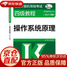 《四级操作系统原理考试中心高等教育》[80M]百度网盘|pdf下载|亲测有效