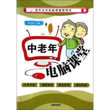 《中老年电脑课堂》[49M]百度网盘|pdf下载|亲测有效