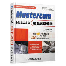 《MASTERCAM中文版标准实例教程计算机与互联网袁涛胡仁喜等机械工业书籍》[43M]百度网盘|pdf下载|亲测有效