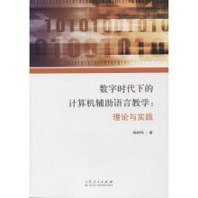 《数字时代下的计算机辅助语言教学：理论与实践》[46M]百度网盘|pdf下载|亲测有效