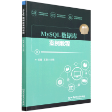 《MySQL数据库案例教程》[79M]百度网盘|pdf下载|亲测有效