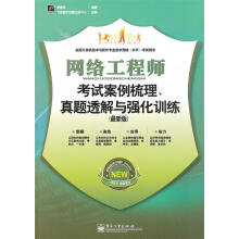 《网络工程师考试案例梳理、真题透解与强化训练郭春柱　编著》[70M]百度网盘|pdf下载|亲测有效