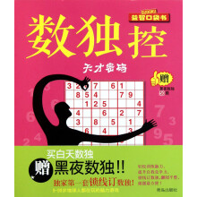 《天才密码-数独控-赠黑夜数独题》[98M]百度网盘|pdf下载|亲测有效