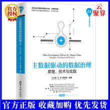 《主数据驱动的数据治理原理技术与实践主数据治理技术教程关键数据管理提升企业价值数据管理实践参考书信息化建设管理》[46M]百度网盘|pdf下载|亲测有效