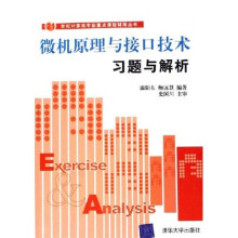 《世纪计算机专业重点课程辅导丛书：微机原理与接口技术习题与解析》[62M]百度网盘|pdf下载|亲测有效