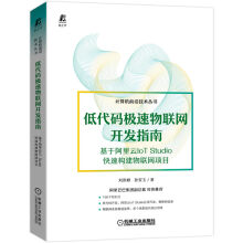 《低代码极速物联网开发指南基于阿里云IoTStudio快速构建物联网项目》[84M]百度网盘|pdf下载|亲测有效