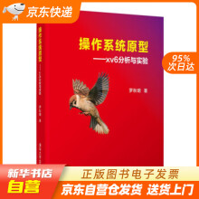 《操作系统原型：xv6分析与实验罗秋明著籍》[95M]百度网盘|pdf下载|亲测有效
