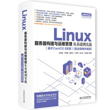《Linux服务器构建与运维管理从基础到实战基于CentOS8实现系统运维与管理的参考用》[78M]百度网盘|pdf下载|亲测有效