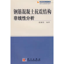 《钢筋混凝土抗震结构非线性分析张新培》[44M]百度网盘|pdf下载|亲测有效