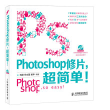 《Photoshop修片超简单刘超,任文营,郑尹著》[69M]百度网盘|pdf下载|亲测有效