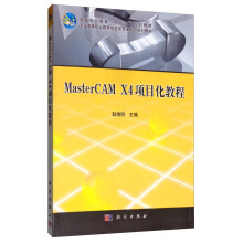 《MasterCAMX4项目化教程》[87M]百度网盘|pdf下载|亲测有效