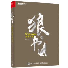 《狼书Node.jsWeb应用开发狼叔》[42M]百度网盘|pdf下载|亲测有效