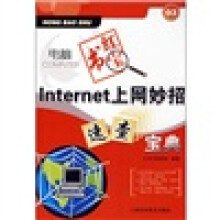 《电脑红宝书：Internet上网妙招速查宝典》[49M]百度网盘|pdf下载|亲测有效