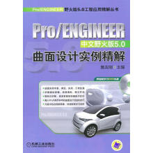 《ProENGINEER曲面设计实例精解：中文野火版5.0》[99M]百度网盘|pdf下载|亲测有效