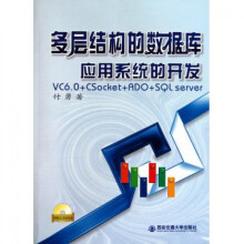 《多层结构的数据库应用系统的开发》[80M]百度网盘|pdf下载|亲测有效