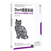 《::Dart语言实战——基于Angular框架的Web开发》[80M]百度网盘|pdf下载|亲测有效