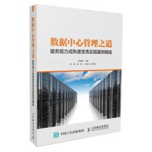 《:数据中心管理之道：服务能力成熟度优秀实践案例精选》[48M]百度网盘|pdf下载|亲测有效