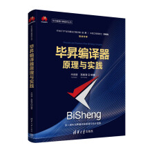 《毕昇编译器原理与实践华健高耀清》[74M]百度网盘|pdf下载|亲测有效