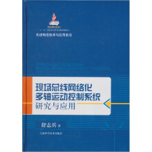 《现场总线网络化多轴运动控制系统研究与应用》[46M]百度网盘|pdf下载|亲测有效