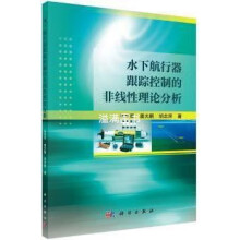 《水下航行器跟踪控制的非线性理论分析张利军,姜大鹏,胡忠辉著科学》[81M]百度网盘|pdf下载|亲测有效