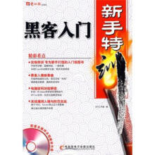 《黑客入门新手特训》[91M]百度网盘|pdf下载|亲测有效