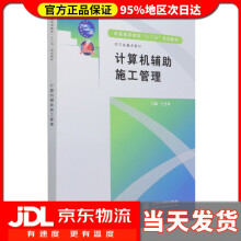 《计算机辅助施工管理普通高等教育“十二五”规划教材浙江省重点教材》[60M]百度网盘|pdf下载|亲测有效