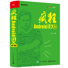 《疯狂Android讲义第4版第四版李刚著籍》[72M]百度网盘|pdf下载|亲测有效