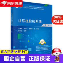 《计算机控制系统刘建昌等著科学》[50M]百度网盘|pdf下载|亲测有效