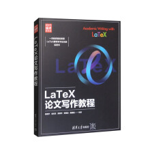 《LaTeX论文写作教程》[79M]百度网盘|pdf下载|亲测有效