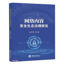 《网络内容安全生态治理研究》[44M]百度网盘|pdf下载|亲测有效