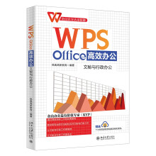 《WPSOffice高效办公：文秘与行政办公教你用专业方法轻松应对文秘与行政工作》[78M]百度网盘|pdf下载|亲测有效