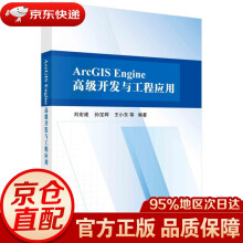 《书籍ArcGISEngine高级开发与工程应用科学》[53M]百度网盘|pdf下载|亲测有效