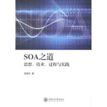 《SOA之道:思想、技术、过程与实践胡德华　著》[79M]百度网盘|pdf下载|亲测有效
