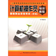 《计算机操作员国家职业资格考试培训教程》[97M]百度网盘|pdf下载|亲测有效