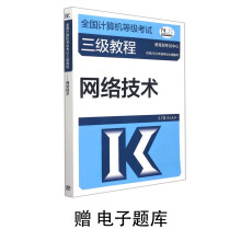 《全国计算机等级考试三级教程——网络技术赠电子题库》[83M]百度网盘|pdf下载|亲测有效