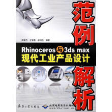 《Rhinoceros与3dsmax现代工业产品设计范例解析周豪杰等编著》[75M]百度网盘|pdf下载|亲测有效