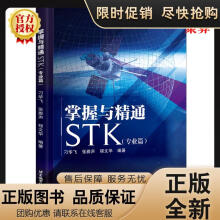 《掌握与精通STK篇刁华飞STK学习基础入门教材教程书籍航天任务仿真工程技真工程技术》[47M]百度网盘|pdf下载|亲测有效