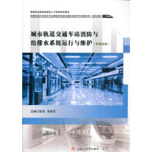 《城市轨道交通车站消防与给排水系统运行与维护张杨,李助军西南交通》[89M]百度网盘|pdf下载|亲测有效