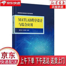 《MATLAB程序设计与综合应用董灵波,赵青青著》[92M]百度网盘|pdf下载|亲测有效