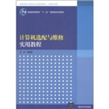 《高等学校计算机专业教材精选·计算机原理：计算机选配与维修实用教程》[61M]百度网盘|pdf下载|亲测有效