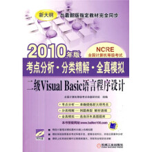 《NCRE全国计算机等级考试·考点分析·分类精解·全真模拟：二级VisualBasic语言程序设计》[72M]百度网盘|pdf下载|亲测有效