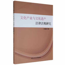《文化产业与文化遗产法律法规研究王瑞光北京工业计算机与互联网书籍》[72M]百度网盘|pdf下载|亲测有效