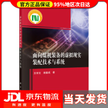 《面向煤机装备的虚拟现实装配技术与系统王学文,谢嘉成著》[84M]百度网盘|pdf下载|亲测有效