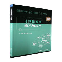 《计算机网络技术与应用李焕北京理工计算机与互联网书籍》[73M]百度网盘|pdf下载|亲测有效