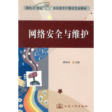 《网络安全与维护--面向世纪高职高专计算机专业教材》[70M]百度网盘|pdf下载|亲测有效