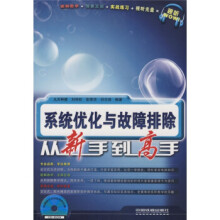 《系统优化与故障排除从新手到高手刘艳松,张荣华,刘志强编》[74M]百度网盘|pdf下载|亲测有效